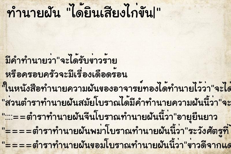 ทำนายฝัน ได้ยินเสียงไก่ขัน| ตำราโบราณ แม่นที่สุดในโลก